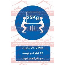 علائم ایمنی جابجایی بار بیش از 25 کیلو توسط دو نفر انجام شود